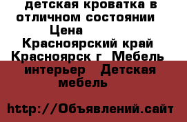 детская кроватка в отличном состоянии › Цена ­ 2 500 - Красноярский край, Красноярск г. Мебель, интерьер » Детская мебель   